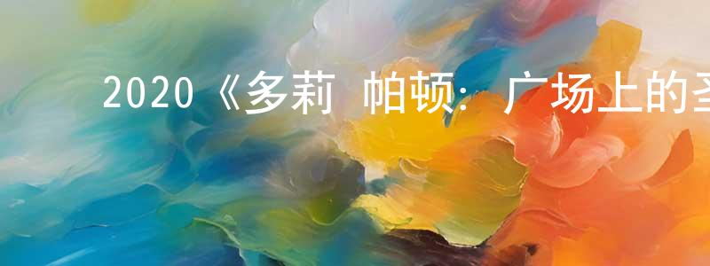 影视迷程春锋的个人博客,2020《多莉·帕顿:广场上的圣诞节》完整版电影/在线观看/百度云-美剧天堂